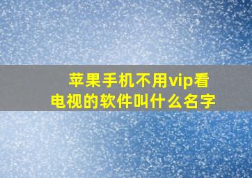 苹果手机不用vip看电视的软件叫什么名字