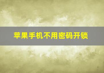 苹果手机不用密码开锁