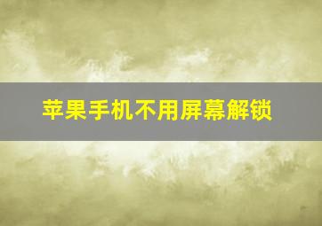 苹果手机不用屏幕解锁