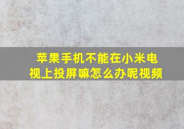 苹果手机不能在小米电视上投屏嘛怎么办呢视频