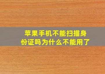 苹果手机不能扫描身份证吗为什么不能用了