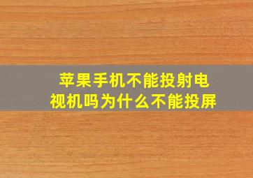 苹果手机不能投射电视机吗为什么不能投屏