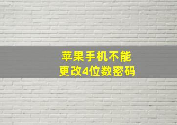 苹果手机不能更改4位数密码