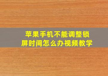 苹果手机不能调整锁屏时间怎么办视频教学