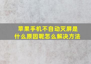 苹果手机不自动灭屏是什么原因呢怎么解决方法