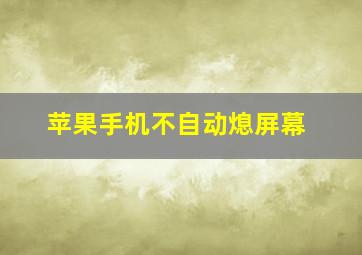 苹果手机不自动熄屏幕