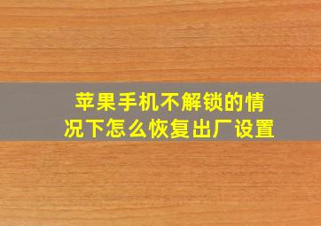 苹果手机不解锁的情况下怎么恢复出厂设置