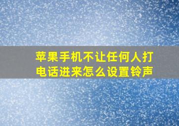 苹果手机不让任何人打电话进来怎么设置铃声