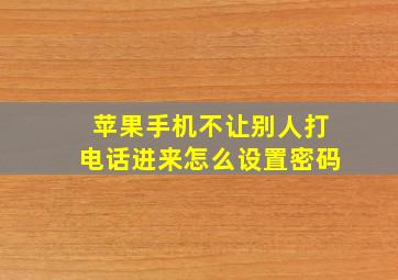 苹果手机不让别人打电话进来怎么设置密码