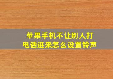 苹果手机不让别人打电话进来怎么设置铃声