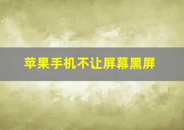 苹果手机不让屏幕黑屏