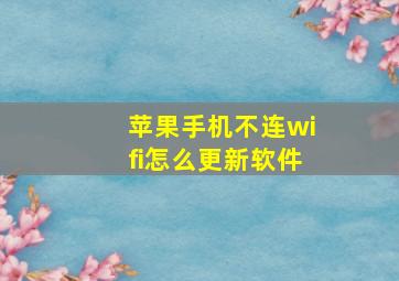 苹果手机不连wifi怎么更新软件