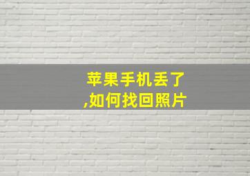 苹果手机丢了,如何找回照片