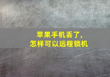 苹果手机丢了,怎样可以远程锁机