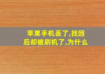 苹果手机丢了,找回后却被刷机了,为什么