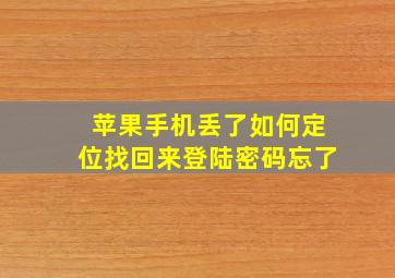 苹果手机丢了如何定位找回来登陆密码忘了