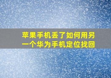 苹果手机丢了如何用另一个华为手机定位找回