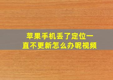 苹果手机丢了定位一直不更新怎么办呢视频