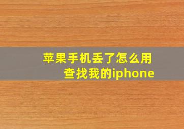 苹果手机丢了怎么用查找我的iphone