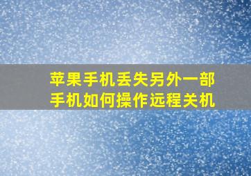 苹果手机丢失另外一部手机如何操作远程关机