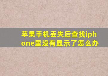 苹果手机丢失后查找iphone里没有显示了怎么办