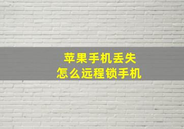 苹果手机丢失怎么远程锁手机