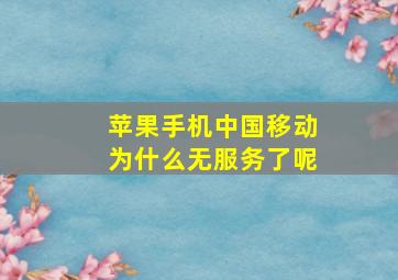 苹果手机中国移动为什么无服务了呢