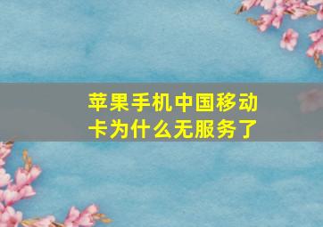 苹果手机中国移动卡为什么无服务了