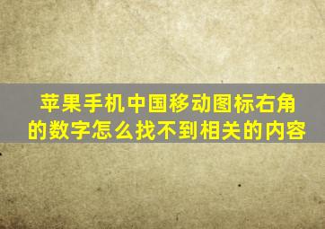 苹果手机中国移动图标右角的数字怎么找不到相关的内容