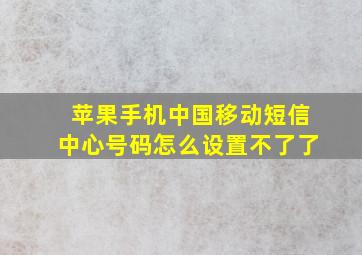 苹果手机中国移动短信中心号码怎么设置不了了