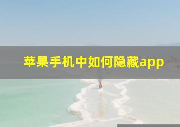 苹果手机中如何隐藏app