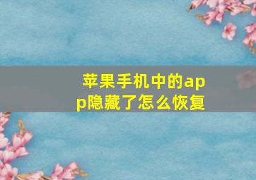 苹果手机中的app隐藏了怎么恢复