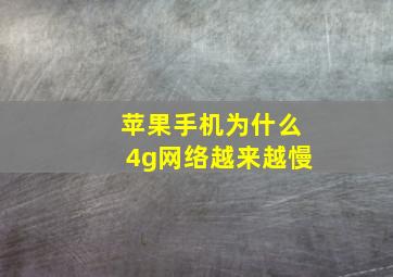 苹果手机为什么4g网络越来越慢