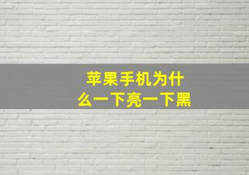 苹果手机为什么一下亮一下黑