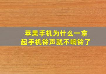 苹果手机为什么一拿起手机铃声就不响铃了