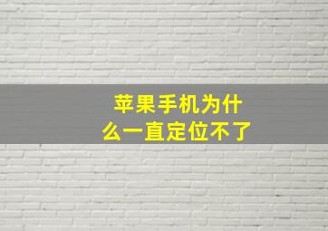 苹果手机为什么一直定位不了