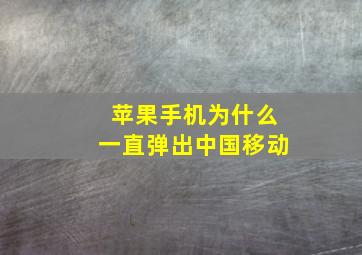 苹果手机为什么一直弹出中国移动