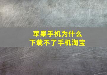 苹果手机为什么下载不了手机淘宝