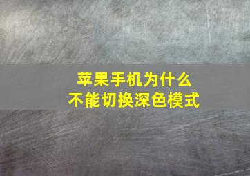 苹果手机为什么不能切换深色模式