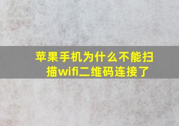 苹果手机为什么不能扫描wifi二维码连接了