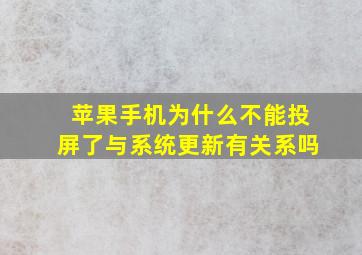 苹果手机为什么不能投屏了与系统更新有关系吗