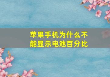 苹果手机为什么不能显示电池百分比