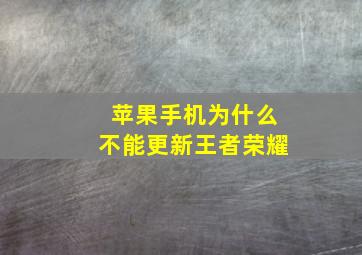 苹果手机为什么不能更新王者荣耀