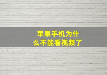 苹果手机为什么不能看视频了