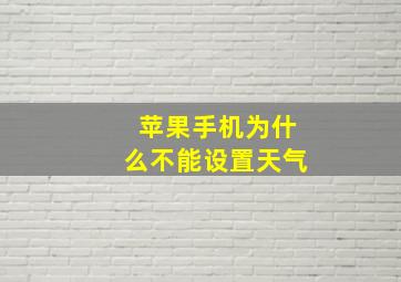 苹果手机为什么不能设置天气