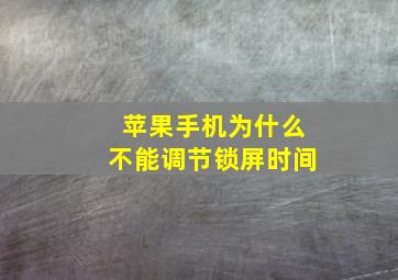 苹果手机为什么不能调节锁屏时间