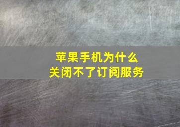 苹果手机为什么关闭不了订阅服务