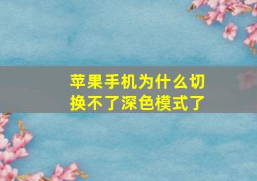 苹果手机为什么切换不了深色模式了