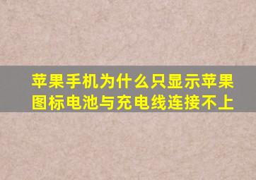 苹果手机为什么只显示苹果图标电池与充电线连接不上