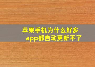 苹果手机为什么好多app都自动更新不了